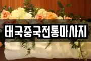 태국중국전통마사지