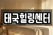 태국힐링센터