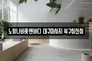 노랑나비풋앤바디 대구마사지 북구침산점
