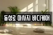 동성로 마사지 바디케어