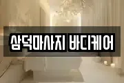 삼덕마사지 바디케어