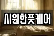 시원한풋케어