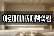 아로마마사지대박쑥찜