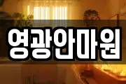 영광안마원