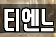 티엔느