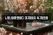 대구 중구 태평로2가 마사지, 지압등 업체정보