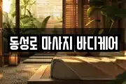 동성로 마사지 바디케어