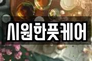 시원한풋케어