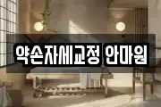 약손자세교정 안마원