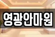 영광안마원