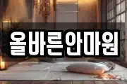 올바른안마원