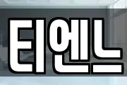 티엔느