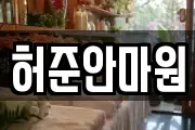 허준안마원