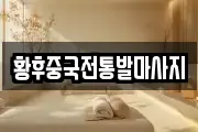 황후중국전통발마사지