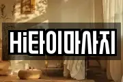 Hi타이마사지