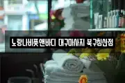 대구 중구 태평로3가 마사지, 지압등 업체정보