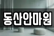 동산안마원