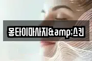 몽타이마사지&스킨