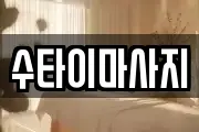 수타이마사지