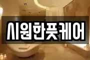 시원한풋케어