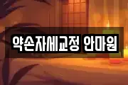 약손자세교정 안마원