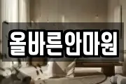 올바른안마원