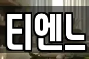 티엔느