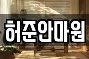 허준안마원