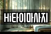 Hi타이마사지