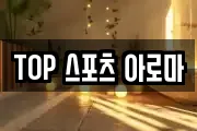 TOP 스포츠 아로마