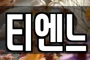 티엔느