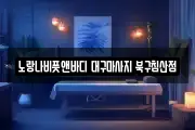 대구 중구 포정동 마사지, 지압등 업체정보