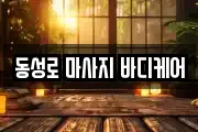동성로 마사지 바디케어