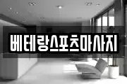 베테랑스포츠마사지