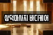 삼덕마사지 바디케어