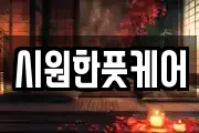 시원한풋케어