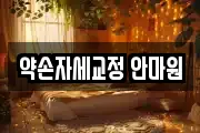 약손자세교정 안마원