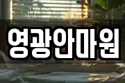 영광안마원