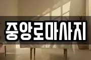 중앙로마사지