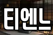 티엔느
