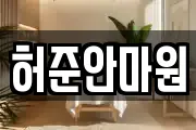 허준안마원