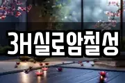 3H실로암칠성