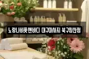 노랑나비풋앤바디 대구마사지 북구침산점