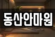동산안마원