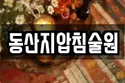 동산지압침술원