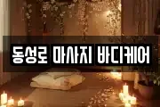 동성로 마사지 바디케어