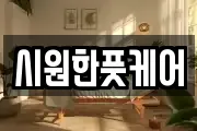 시원한풋케어