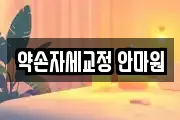 약손자세교정 안마원