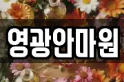 영광안마원