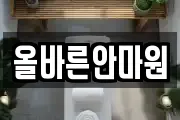 올바른안마원